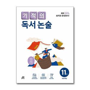 [길벗스쿨]기적의 독서 논술 11권