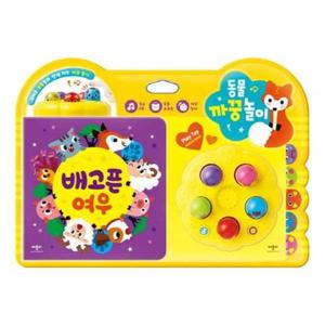 [애플비북스] 동물 까꿍놀이 배고픈 여우