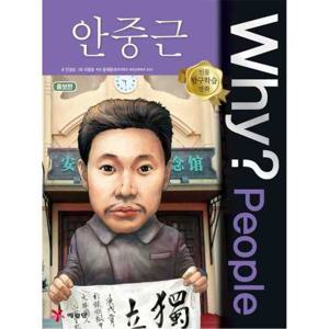 [예림당] Why People 안중근  - 양장본 Hardcover