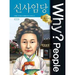 [예림당] Why People 신사임당