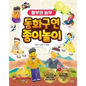 [혜지원] 혜지원  동화구연 종이놀이 흥부와 놀부  - 양장본 Hardcover