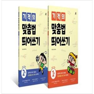 [길벗스쿨] 기적의 맞춤법 띄어쓰기 세트 [개정판 전 2권 ]