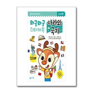 [지원]와글와글 스티커북 - 나라와 국기