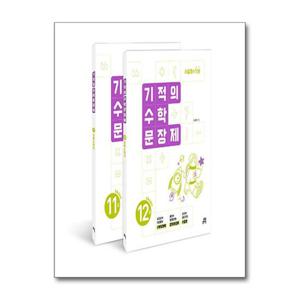 [길벗스쿨]기적의 수학 문장제 6학년 세트 - 전2권