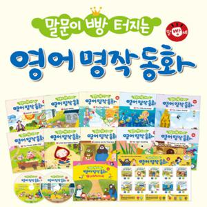 말문이 빵 터지는 영어 명작동화 세트 (전10권+부록)/세이펜별도