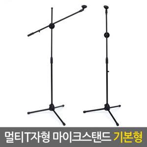 멀티 T자형 마이크스탠드 (기본형) 거치대 받침대 방송용 스텐드