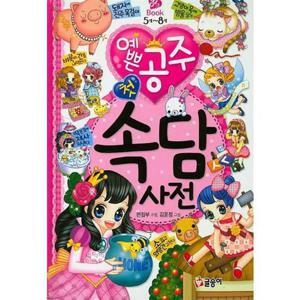[글송이] 예쁜 공주 첫 속담 사전  - 양장본 Hardcover