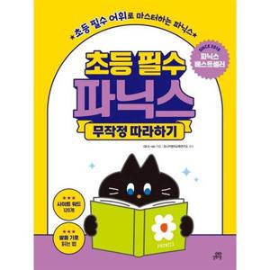 [길벗스쿨] 초등 필수 파닉스 무작정 따라하기