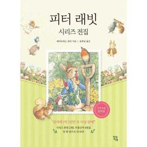 [현대지성] 피터래빗 시리즈 전집