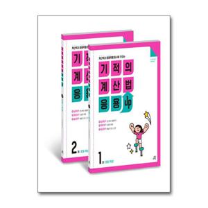 [길벗스쿨]기적의 계산법 응용UP 1학년 세트 - 전2권