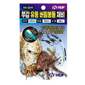 해동 HA-2244 쭈갑 유동 버림봉돌 채비