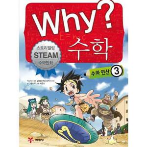 [예림당] Why 수학 수와 연산 3