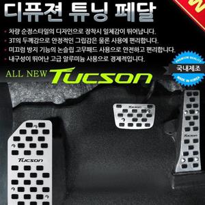 - 디퓨젼 튜닝페달 - 올뉴투싼 자동차용품 차량용품 튜