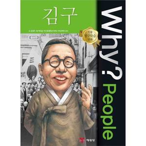 [예림당] Why People 김구 [양장본 Hardcover ]