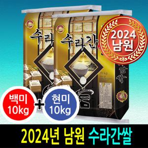 [2024년산] 수라간쌀 백미10+현미10 당일도정 박스포장