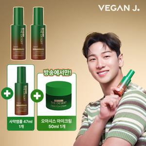 L)[GSX비건제이] GS상륙 사막앰플 3종+ 방송중에만 사막 아이크림 1종 더