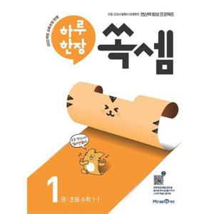 [미래엔] 하루 한장 쏙셈 1 - 초등 1-1(2024)