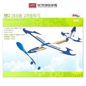 아카데미 핸디 (초보용 고무동력기) 초보용 고무동력기 물로켓 자연 과학완구 완구 매트 동력기