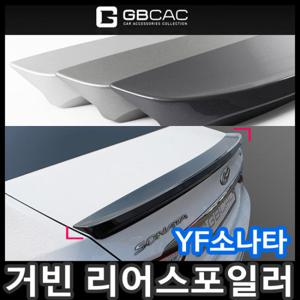 [무료배송][거빈]YF소나타 리어스포일러/에어로파츠/리어윙
