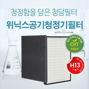 국내산 위닉스 H13등급 AMSM993-JSK 필터 CAF-K0S3