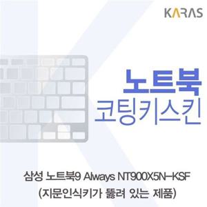 노트북키스킨 삼성 노트북9 Always NT900X5N-KSF(A타입)용 코팅