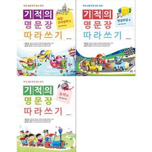 [길벗스쿨]기적의 명문장 따라쓰기 세트 (전3권) 속담/고사성어+명심보감+논어