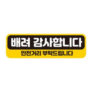 아트박스/제제데코 초보운전 탈부착 자석 반사 스티커 아기가 타