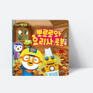 그림책 뽀로로와 요리사 로봇 동화 창작동화_키즈아이콘