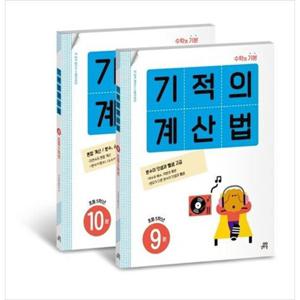 [길벗스쿨] 기적의 계산법 5학년 세트 [전 2권 ]
