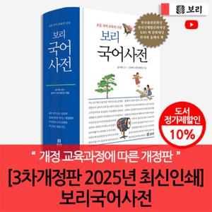 [3차개정판 2025년 최신인쇄] 보리국어사전(개정양장)