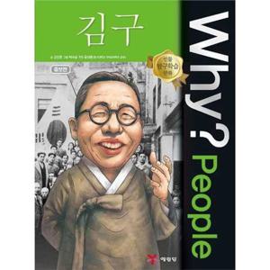 [예림당] Why People 김구  - 양장본 Hardcover
