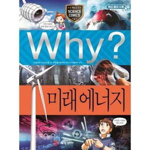 [예림당] Why 미래에너지  - 양장본 Hardcover