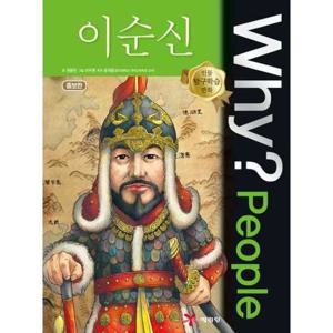 [예림당] Why People 이순신