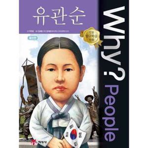 [예림당] Why People 유관순