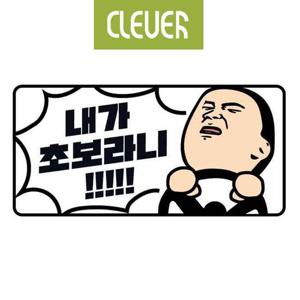 클레버827 고휘도 야광스티커 초보운전 내가초보라니