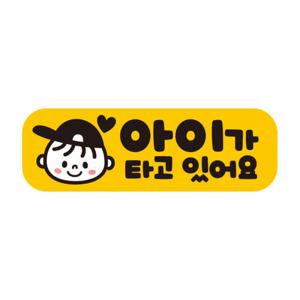 아트박스/제제데코 아이가타고 탈부착 초보운전 반사 자석스티커