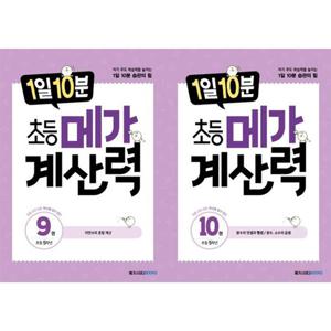 [메가스터디북스] 초등 5학년추천  1일 10분 초등 메가 계산력 9-10권 세트 (전 2권)