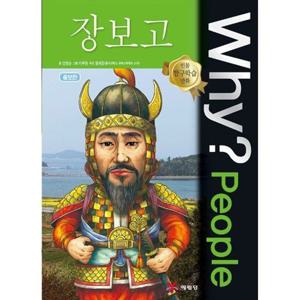 [예림당] Why People 장보고 [양장본 Hardcover ]