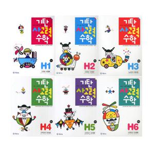 [기탄교육]기탄사고력수학 H단계 세트(1-6집/전6권) 초등4학년