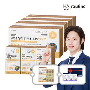 하루틴 리포좀 미네랄&멀티 비타민 총 13개월+글루타치온 선물세트 1박스