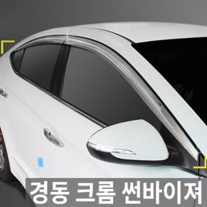 경동 베라크루즈 전용 (2006~) 크롬 썬바이져/썬바이저 K-680