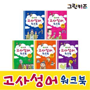 [그린키즈] 연두팡 고사성어 워크북 5권중 택1