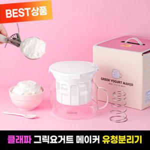 [누름판추가] 클래파 유청분리기 그릭요거트 메이커 BYF-G18