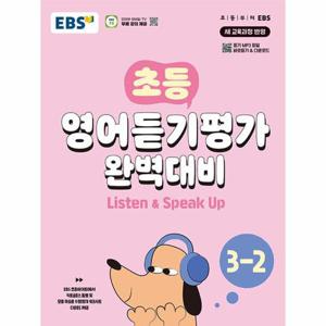 EBS 초등 영어듣기평가 완벽대비 3-2 (2024년)
