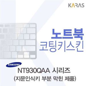 노트북키스킨 삼성 NT930QAA 시리즈용 코팅키스킨(Fine45-B) 이