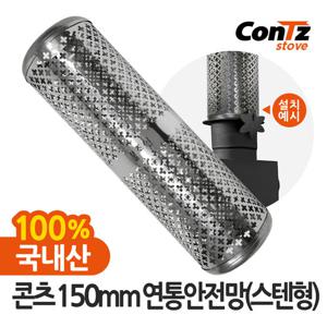 콘츠 연통 보호망 화목 펠렛 난로 150mm 연통안전망(스텐형)