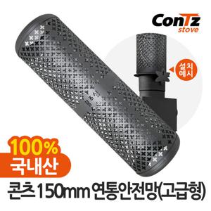 콘츠 연통 보호망 화목 펠렛 난로 150mm 연통안전망(고급형)