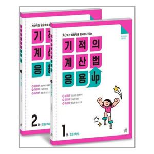 [길벗스쿨]기적의 계산법 응용UP 1학년 세트 전2권