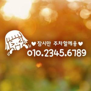 아트박스/제제데코 주차번호 아잉옵빠01 / 주차번호판 주차스티
