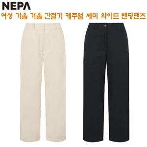 [네파][바지 팬츠](7J61666) 여성 가을겨울 캐주얼 세미 와이드 팬츠 바지